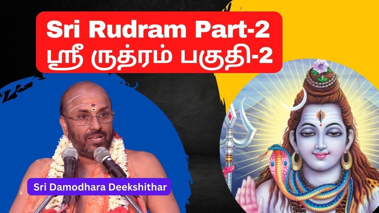 Sri Rudram part -2 , ஸ்ரீ ருத்ரம் , Sri Rudram ,  Sri Damodhara Deekshithar