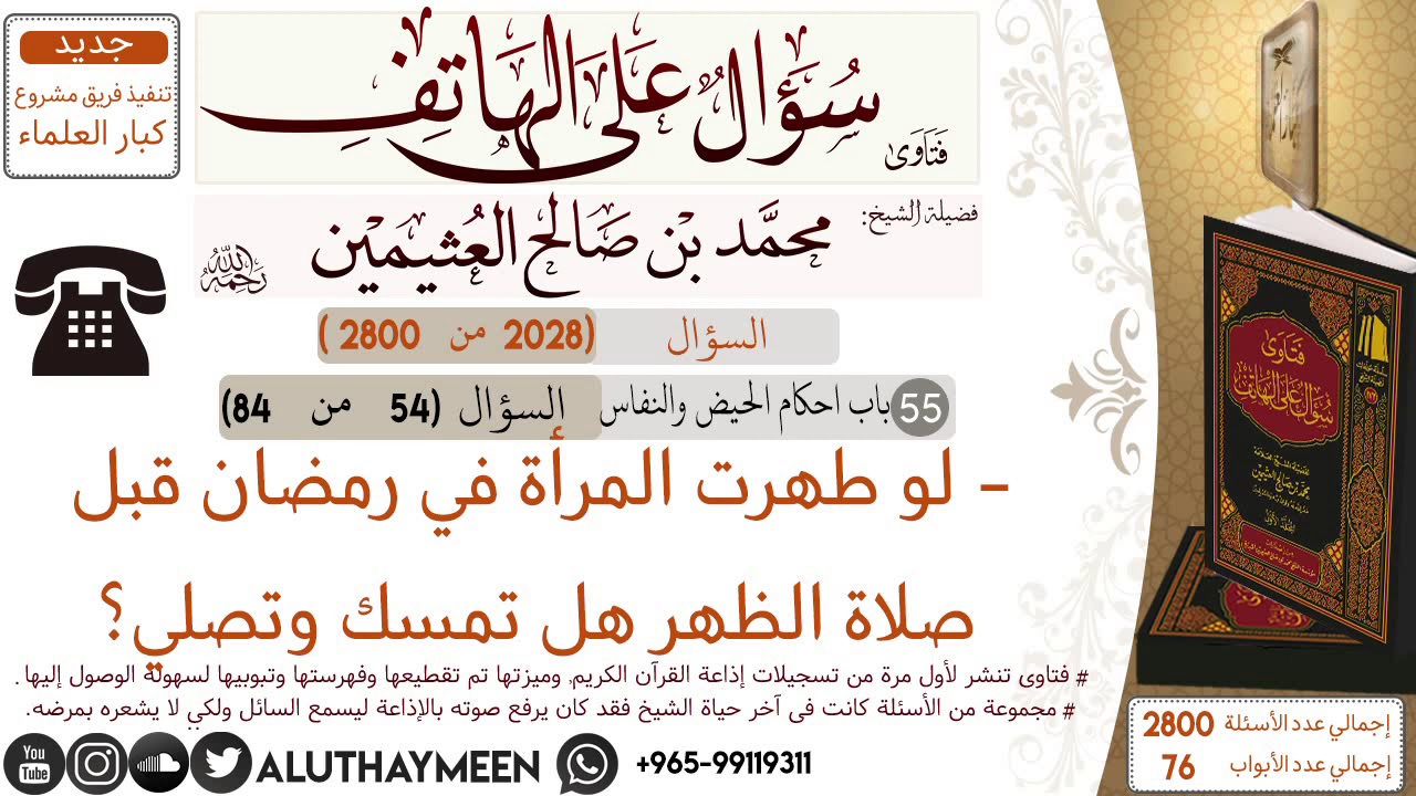 2028- لو طهرت المرأة في رمضان قبل صلاة الظهر هل تمسك وتصلي/سؤال على الهاتف 📞 /ابن عثيمين