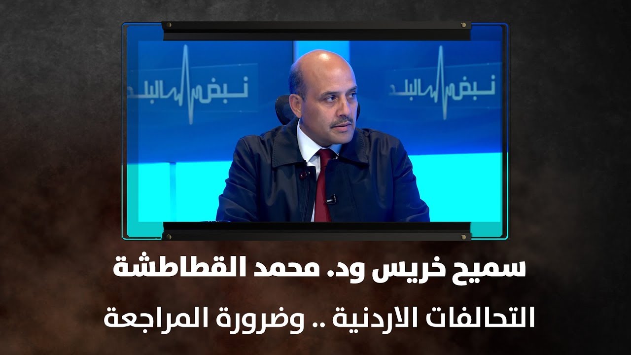 سميح خريس ود. محمد القطاطشة - التحالفات الاردنية .. وضرورة المراجعة - نبض البلد