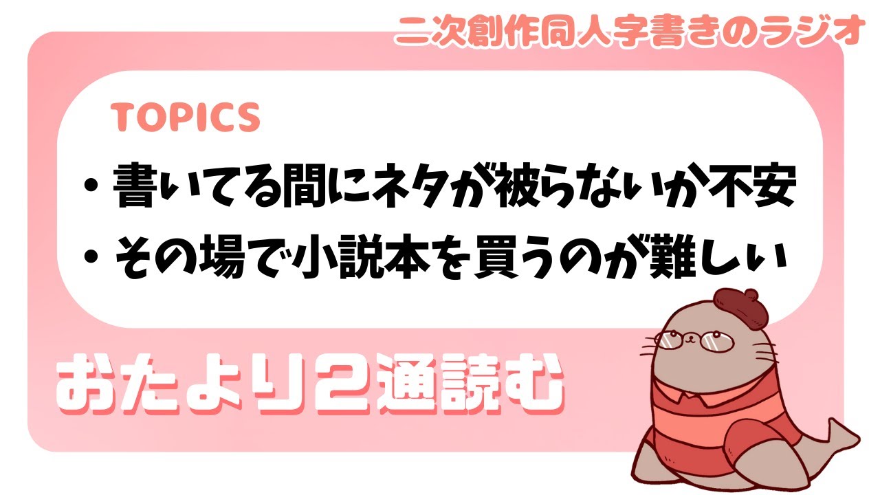ネタ被りと小説本の話　二次創作同人小説書きのラジオ