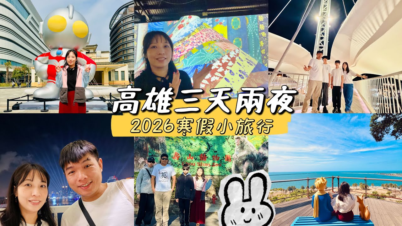 2026寒假高雄三天兩夜輕旅行