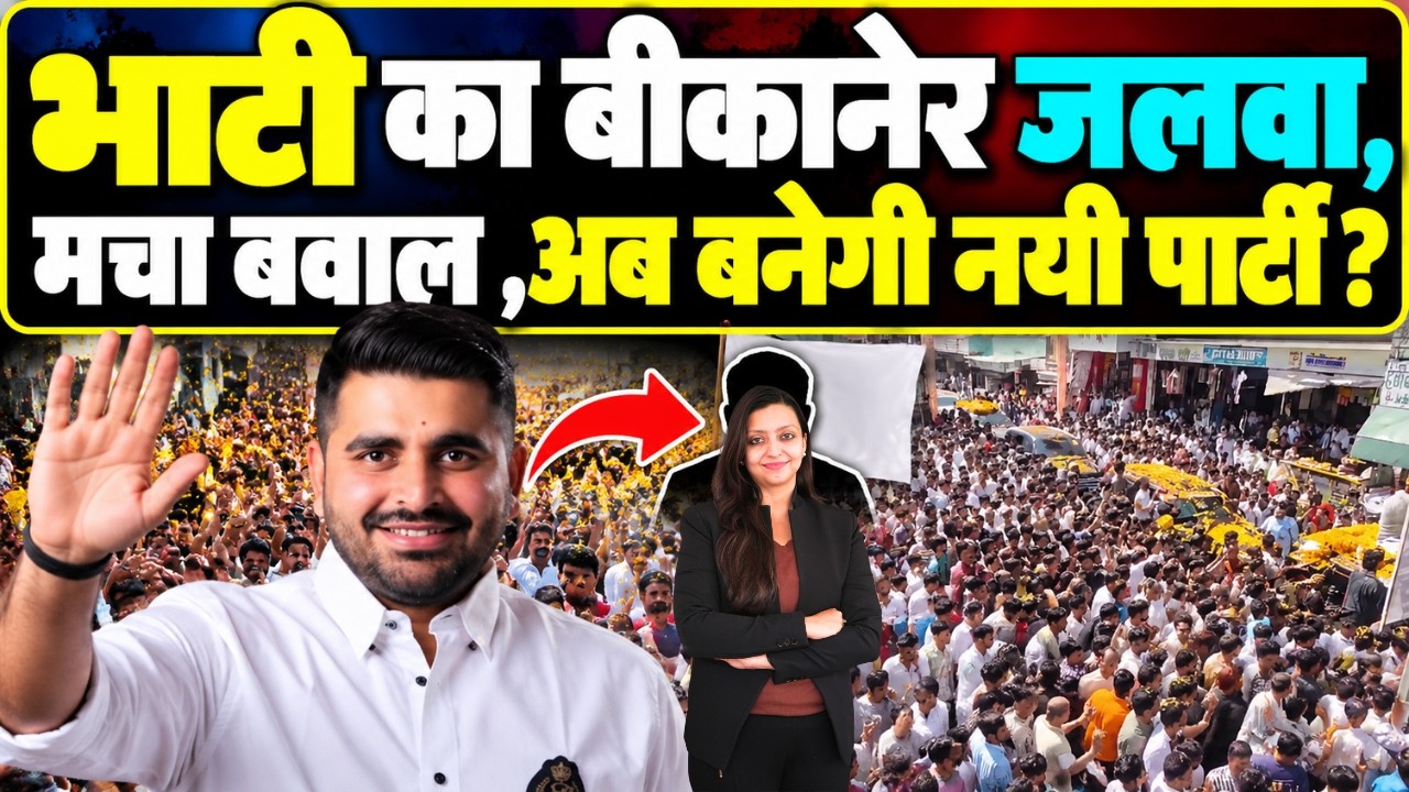 Bhati का Bikaner जलवा, मचा बवाल ,अब बनेगी नयी पार्टी ? Ravindra Singh Bhati Shreedungargarh Bikaner