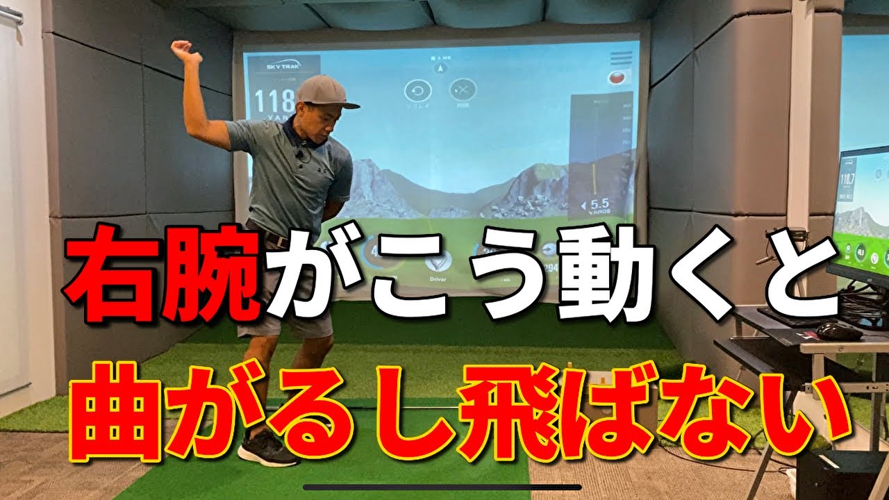 右腕の使い方を変えるだけでドライバーの飛距離が伸びて曲がらなくなる☆安田流ゴルフレッスン!!
