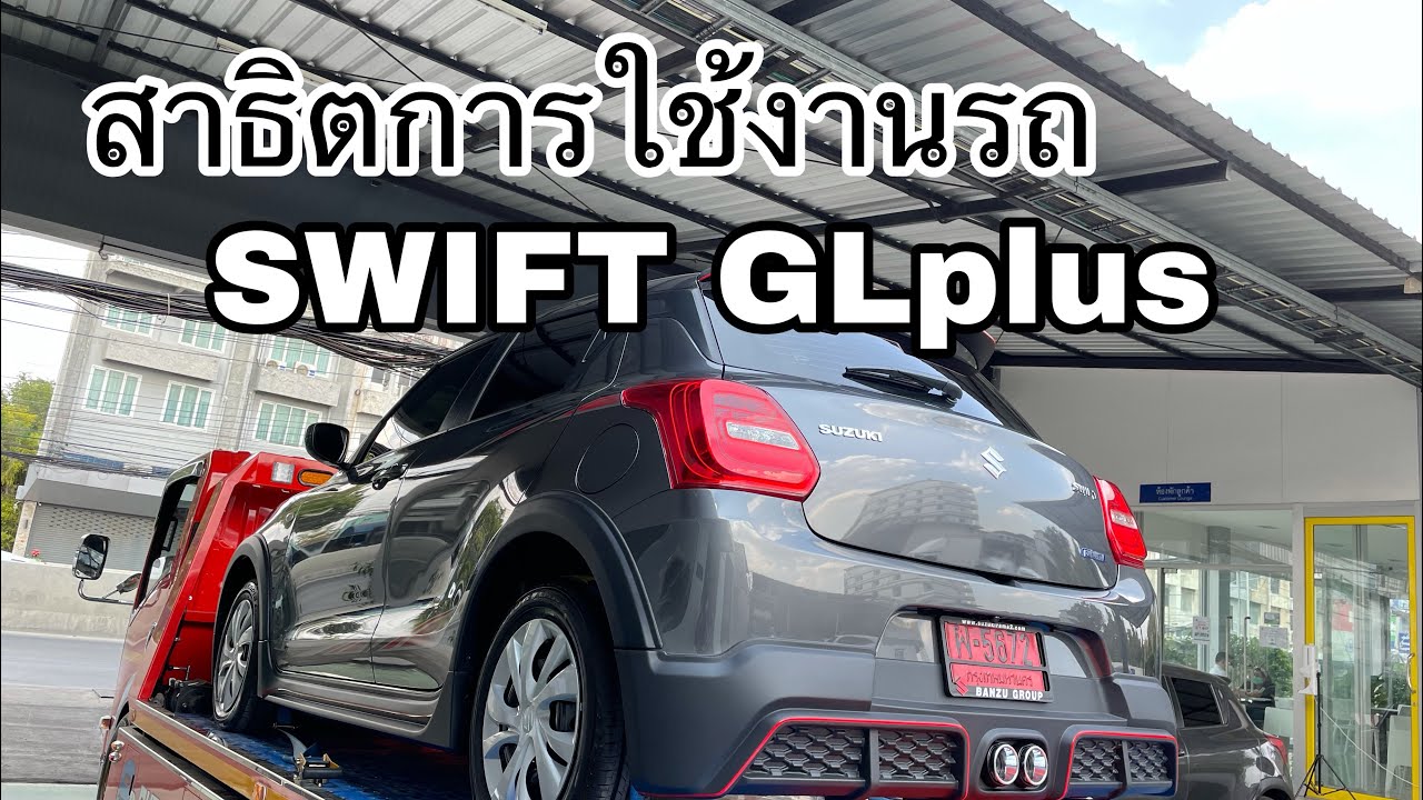 สาธิตการใช้งานรถ SUZUKI SWITF GLplus ep.35