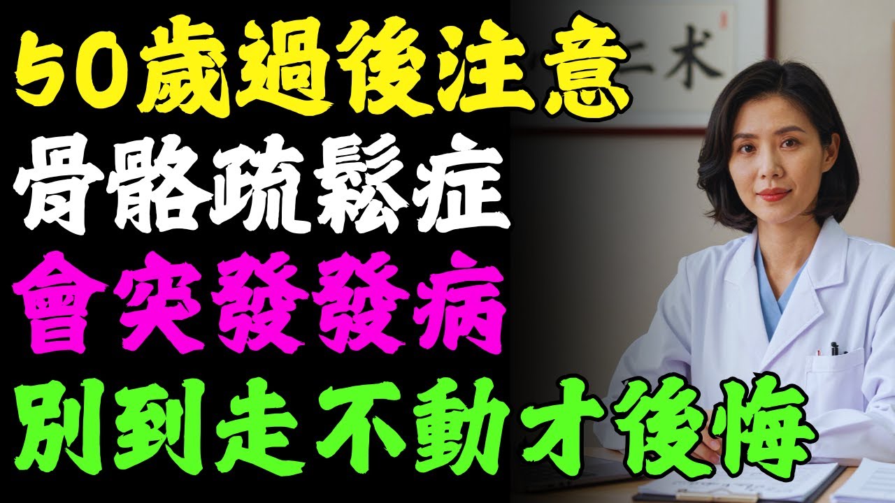 90%的人忽略的警訊！預防骨質疏松一定要知道，這些習慣正在加速骨質疏松！ #健康知识 #老年健康 #健康養生 #健康養心