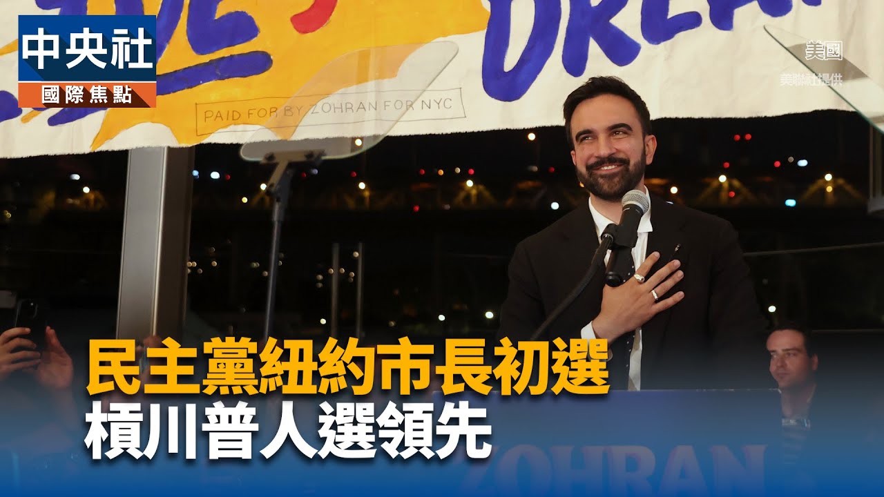 民主黨紐約市長初選 槓川普人選領先｜中央社影音新聞