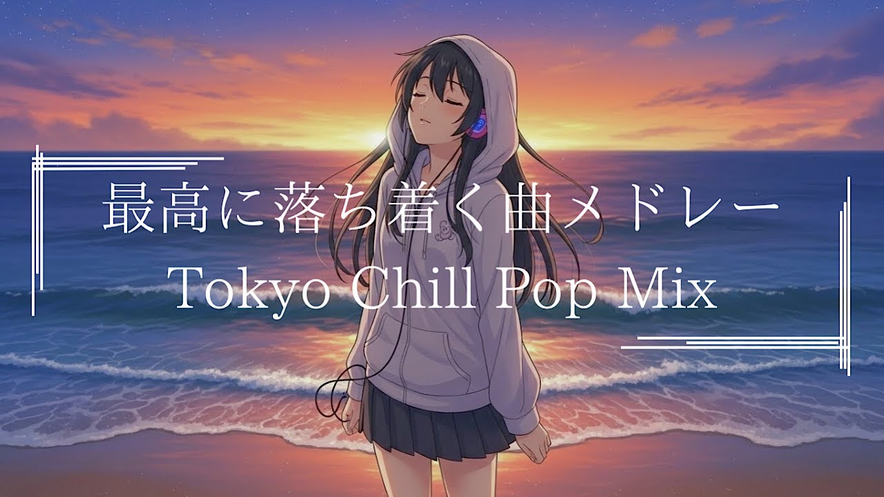 『一人海辺で聴く音楽は落ち着くよね』邦楽プレイリスト｜最高にR&Bな夜のドライブLofiヒップポップラップ|Japanese Relaxing Music作業用BGM