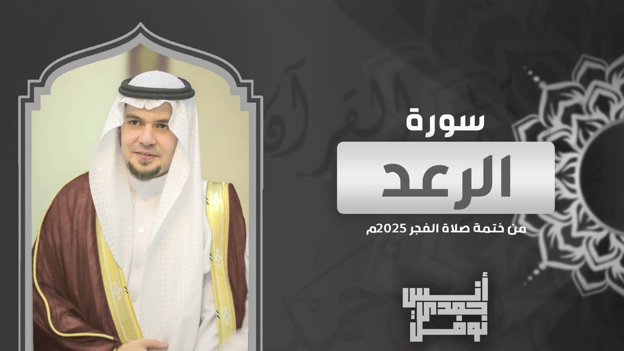 سورة الرعد كاملة || أنس نوفل || من ختمة الفجر لعام 2025م - 1447هـ
