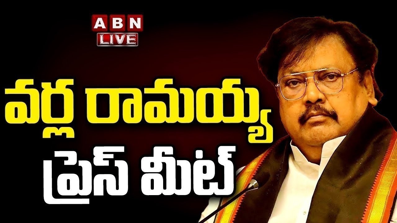 🔴LIVE : Varla Ramaiah Press Meet | ABN Telugu