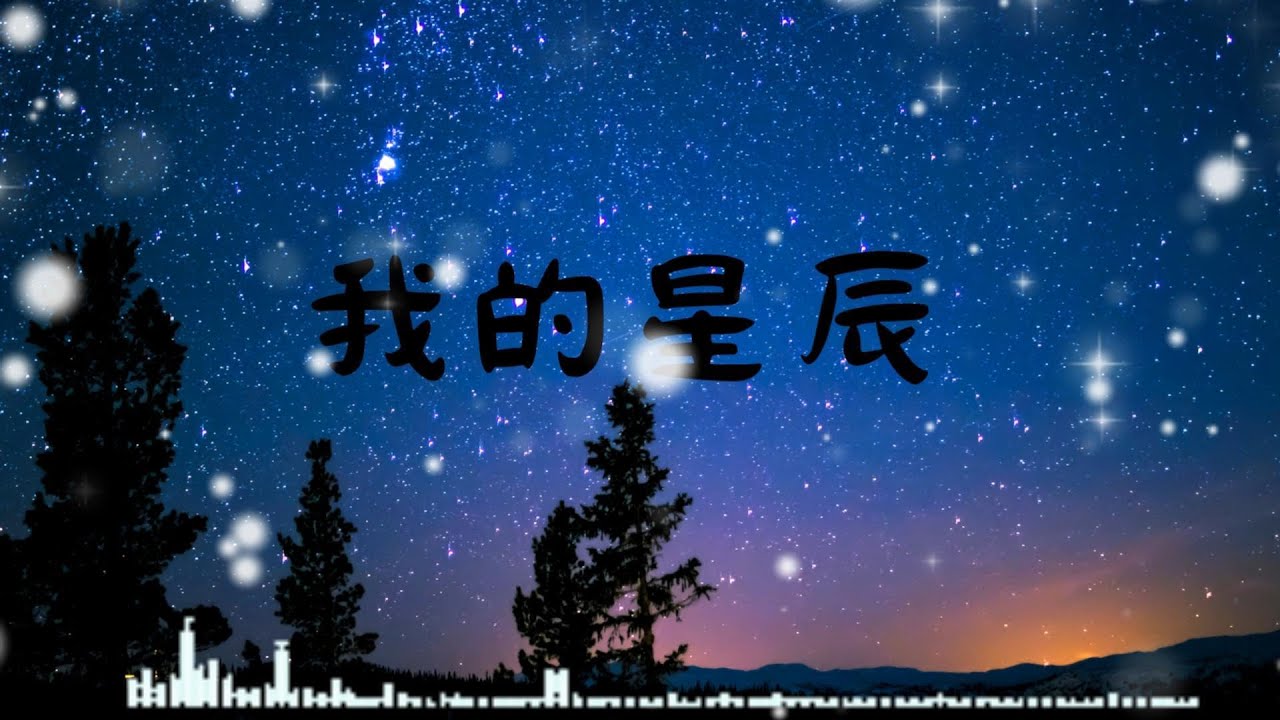 “My Love 你是我唯一所爱” | 《我的星辰》❤️ | 告白治愈情歌 (含歌词)