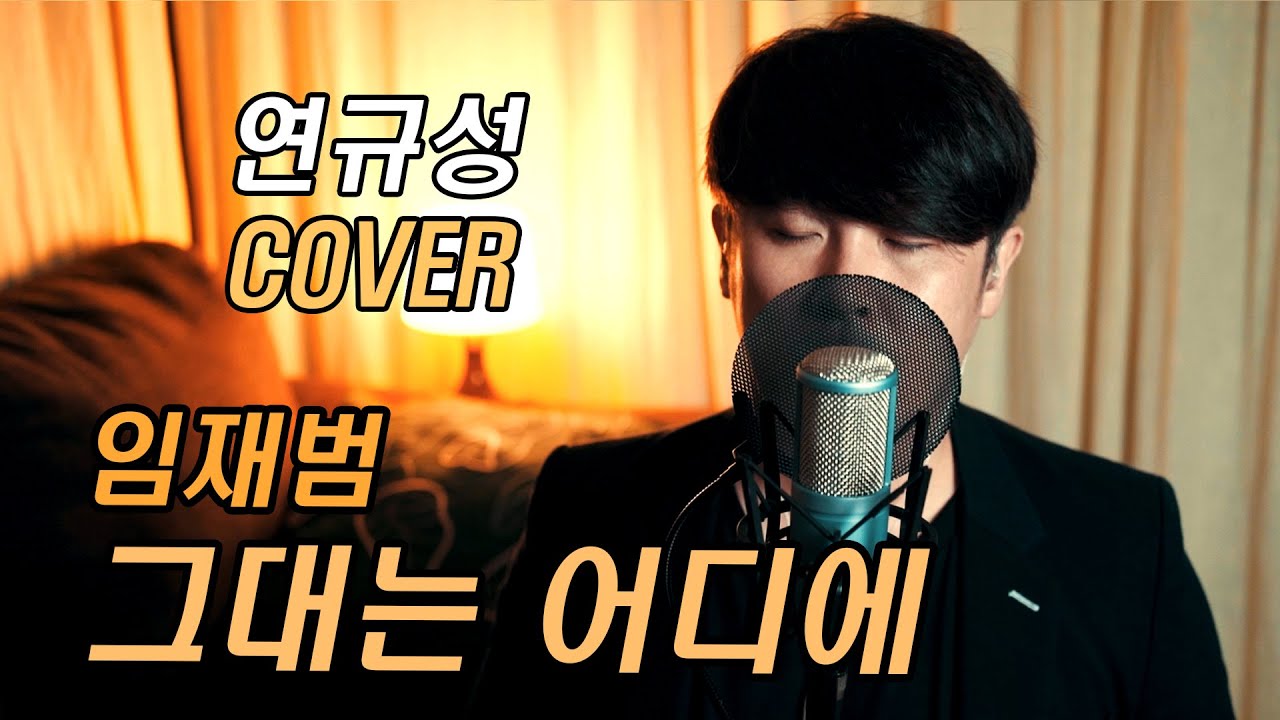 임재범 - 그대는 어디에 커버(cover) ♪ 연규성 ♪ 이어폰 필수♬