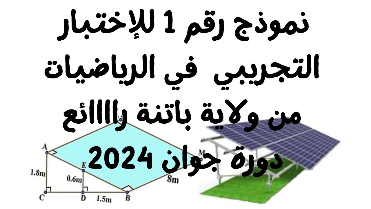 النموذج الأول للتحضير للشهادة في الرياضيات من ولاية باتنة   هاااايل