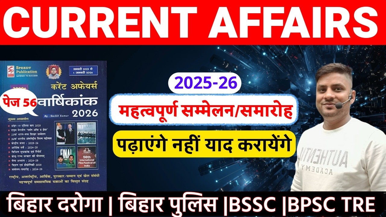 CURRENT AFFAIRS.  2025 -26 महत्वपूर्ण सम्मेलन/समारोह  बिहार दारोगा AEDO | BSSC, BPSC TRE #vivek sir