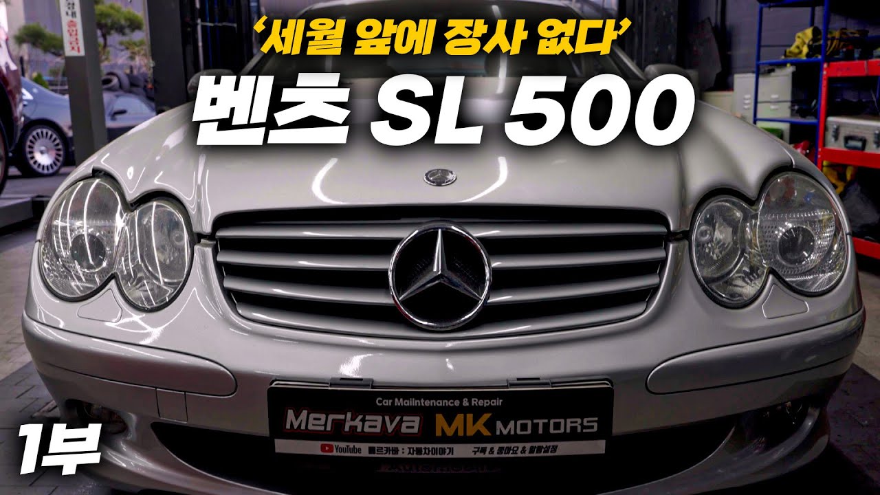 세월앞에 장사 없다! 명차? 멈춰버린 '벤츠 SL500'
