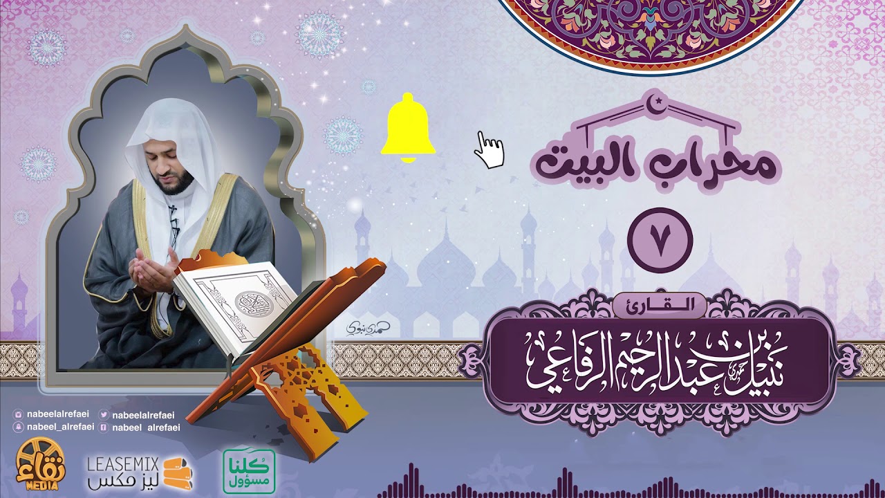 | دعاء الليلة السابعة_1441هـ | الشيخ نبيل الرفاعي | محراب البيت |