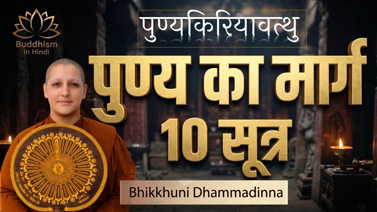 10 कुशल कम्म | दस पुण्य किरिय वत्थु  | Ten Immoral Actions | Dasa Akusala | Bhikkhuni Dhammadinna