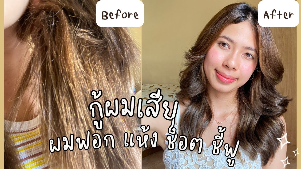 แก้ผมเสีย ช็อต เป็นวุ้นจากการฟอกผม ทำเคมี ความร้อน เห็นผลจริงในครั้งแรก  (์No spon)