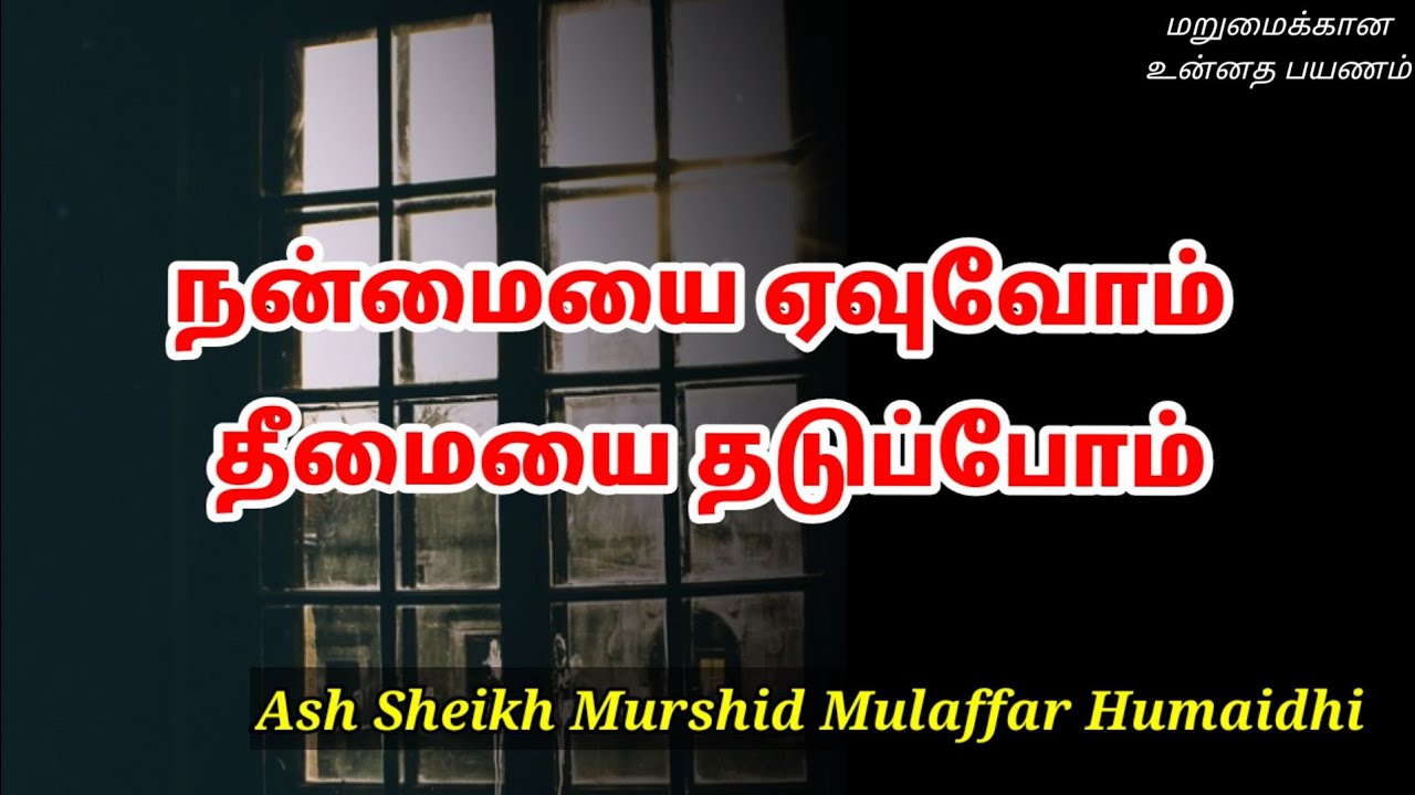Ash Sheikh Murshid Mulaffar Humaidhi | Tamil Bayan
