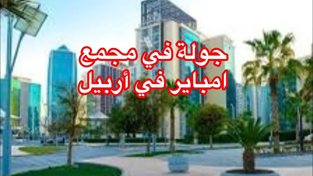 جولة في مجمع الامباير في #أربيل مع اسعار العقارات