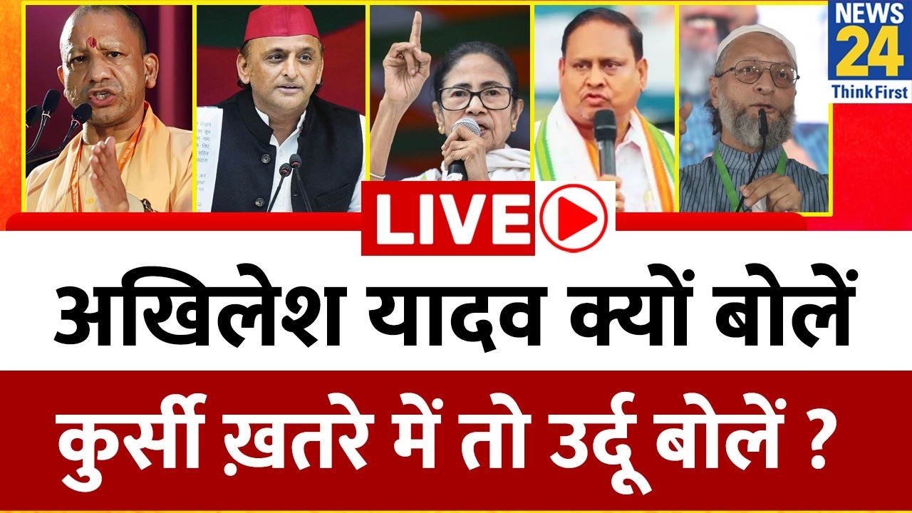 Akhilesh Yadav क्यों बोले - “कुर्सी ख़तरे में तो उर्दू बोलें” ? Bengal में 'बाबरी' की नींव पड़ेगी ?