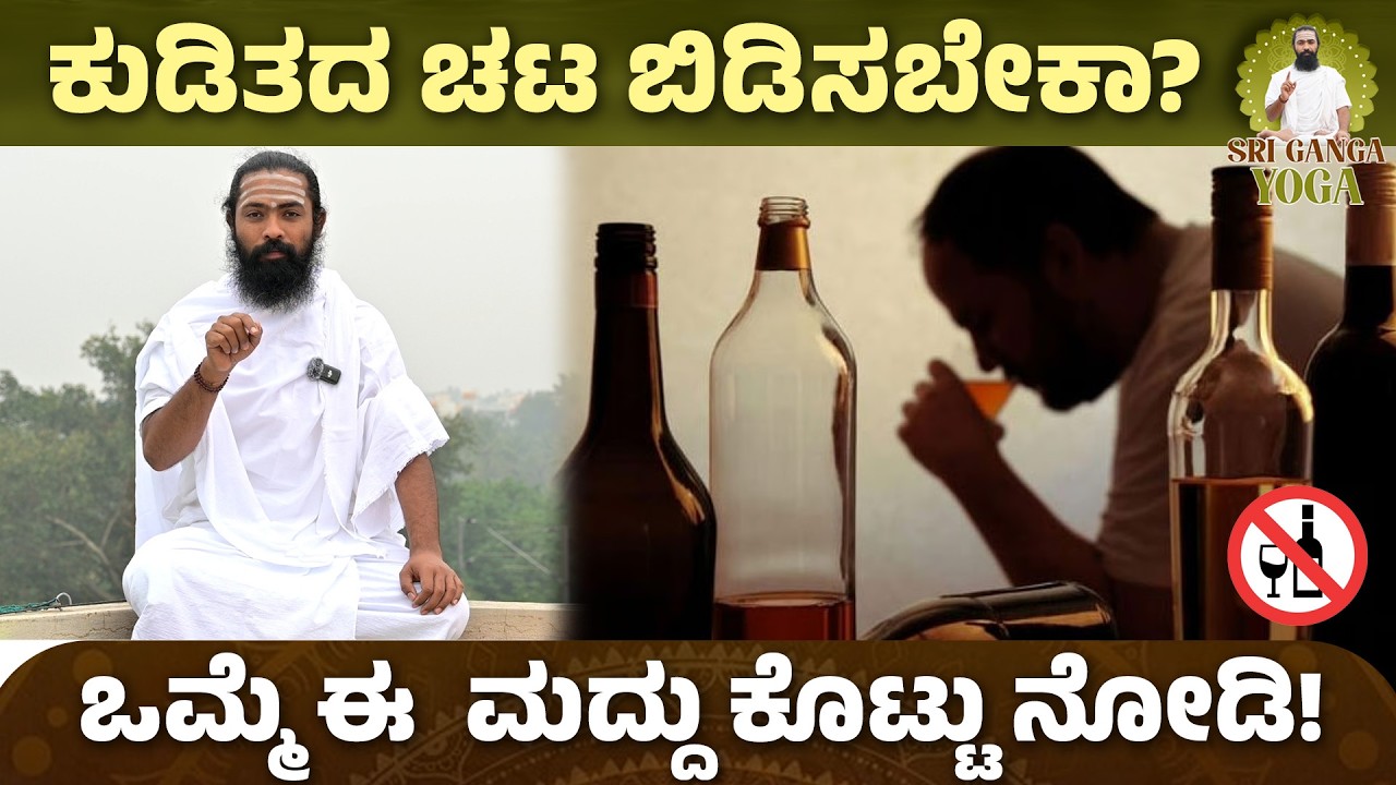 ಕುಡಿತದ ಚಟ ಬಿಡಿಸೋದು ಇಷ್ಟು ಸುಲಭನಾ? | Home Remedies for Alcohol Withdrawal | Sri Ganga yoga