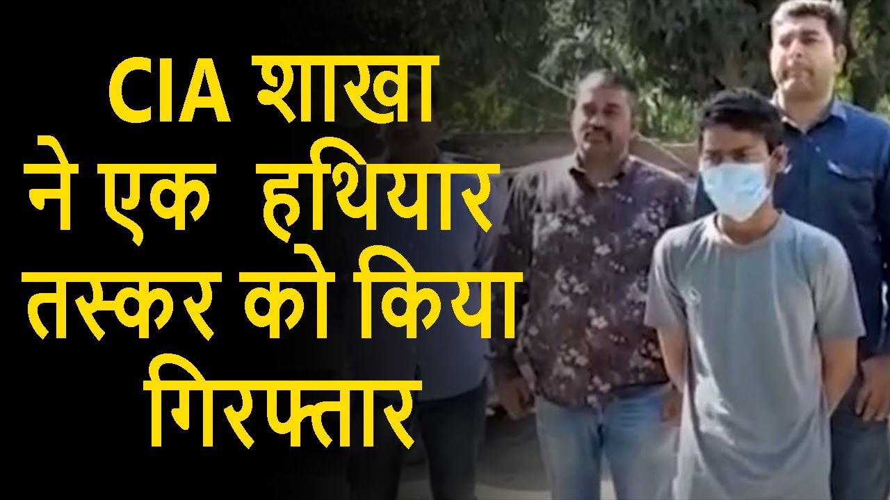 करनाल : CIA शाखा ने एक&nbsp;&nbsp;हथियार तस्कर को किया गिरफ्तार
