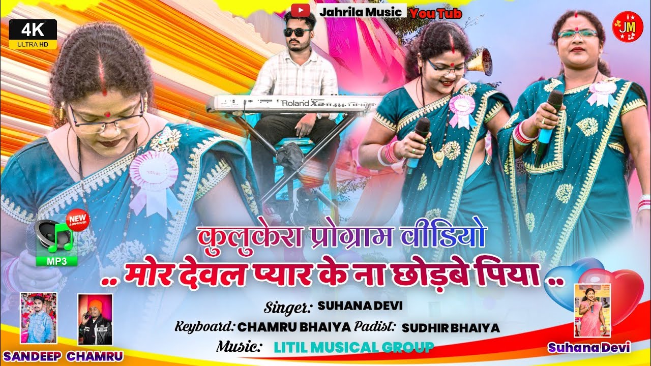 पालकोट कुलुकेरा प्रोग्राम 2025🌿 बचपन कर प्यार के ना भूलाबे पिया 🌿 गायिका सुहाना देवी New theth Song 