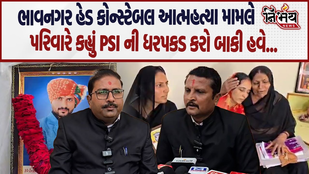 Bhavnagar હેડ કોન્સટેબલ આત્મહત્યા કેસમાં  PSI Goswami ની ધરપકડ કરી બાકી હવે... | Crime News |
