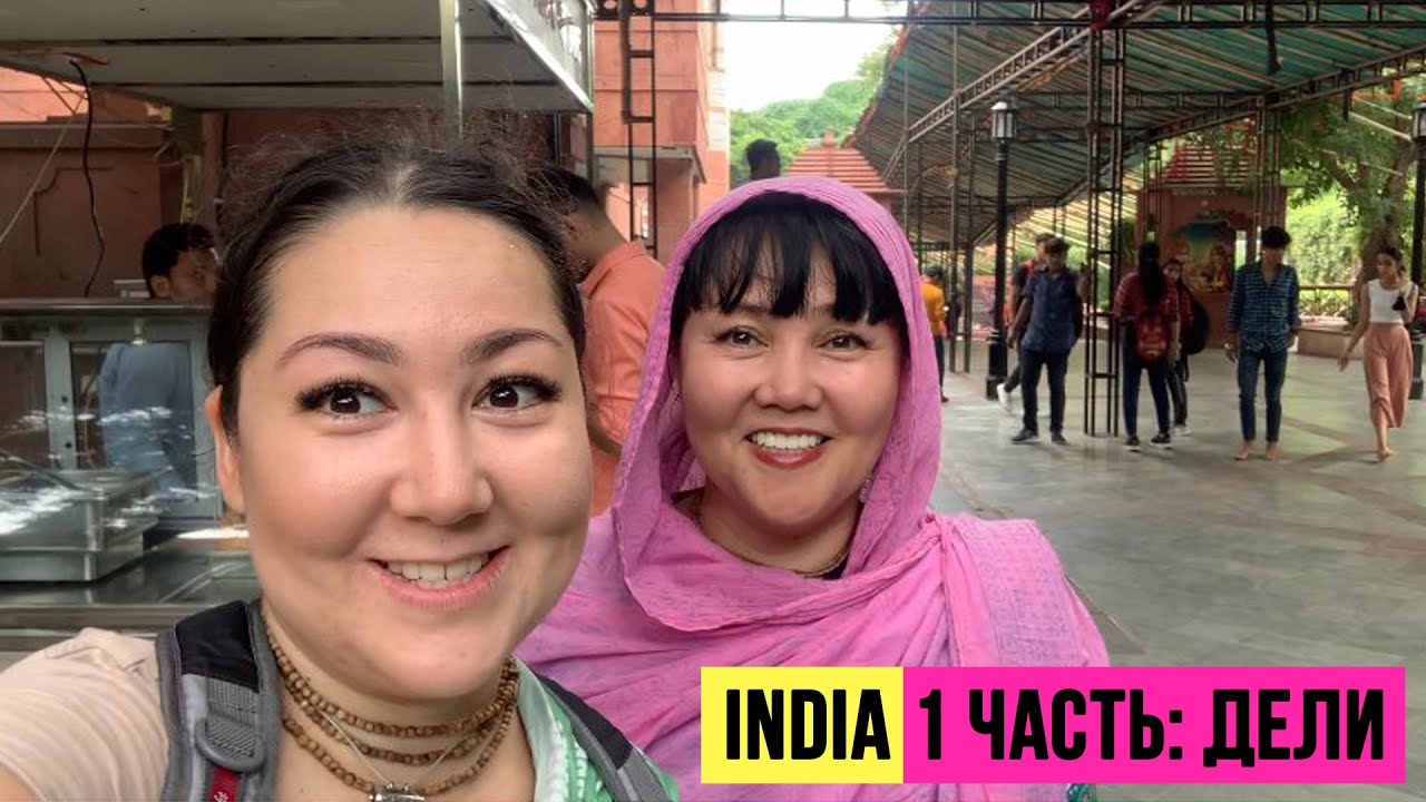 VLOG: Летим в ИНДИЮ - прибытие в Дели. Храм ISKCON. Сборы на индийский поезд.