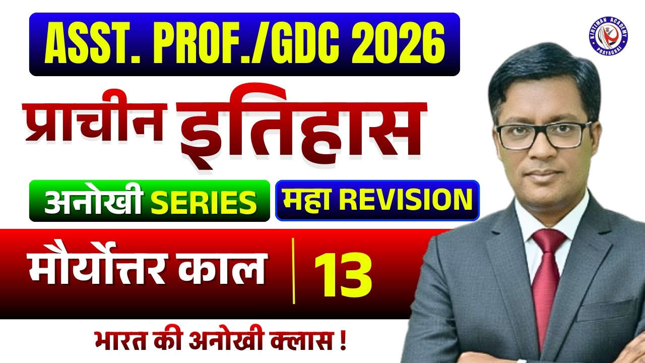 ASST. PROF./GDC 2026 || अनोखी SERIES💥💥 || प्राचीन इतिहास || Class 13