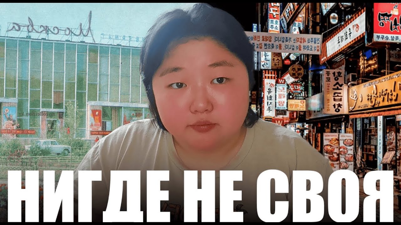 Кореянка, но чужая в Корее