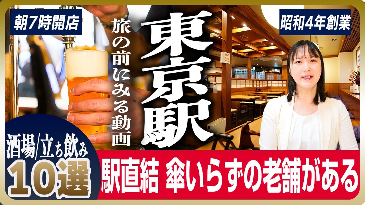 【駅ナカ・老舗】東京駅直結の立ち飲み・大衆酒場10選 | 燗酒の名店から朝酒スポットまで穴場続々登場
