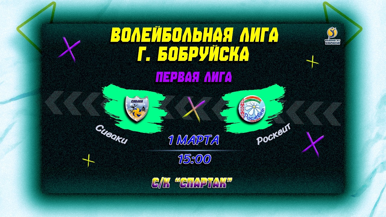 Сиваки 🆚 Росквит