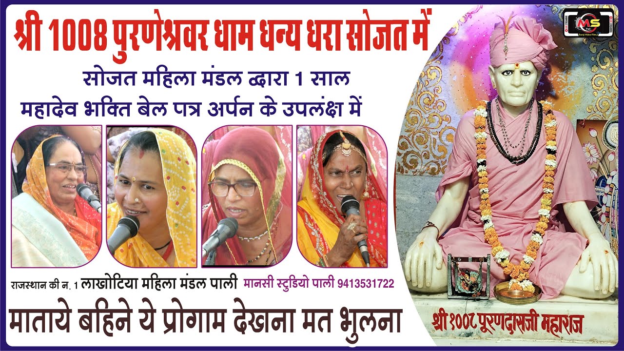 श्री 1008 श्री पूरणदासजी महाराज,सोजत महिलाओ का जन सैलाब || लाखोटिया महिला मंडल भजन पाली