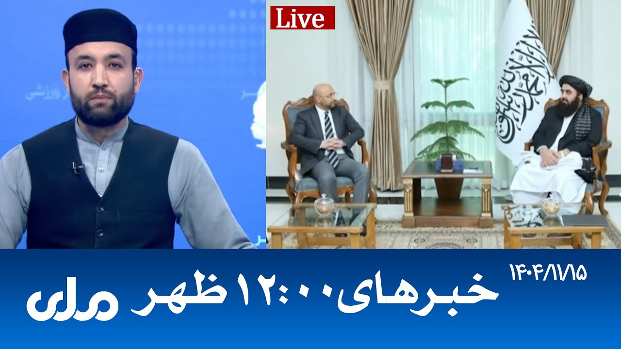 RTA Dari News | خبرهای ساعت ۱۲ ظهر