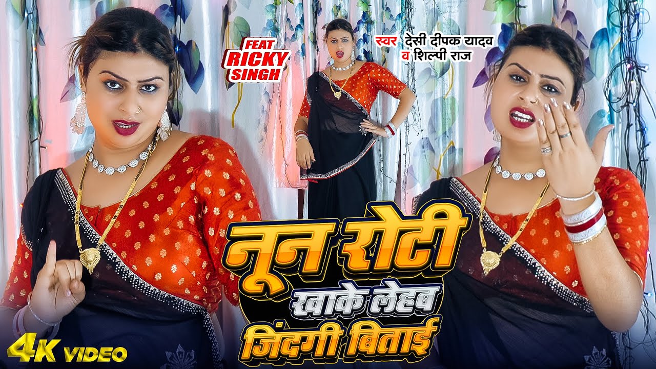 Dance Video | नून रोटी खाके लेहब जिंदगी बिताई | Desi Deepak Yadav, Shilpi Raj | Ft. Ricky | New Song