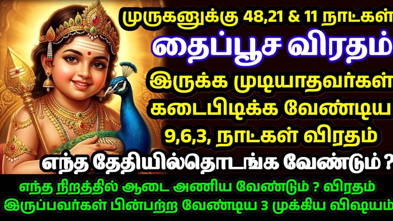 2026 தைப்பூச விரதம் - 9 நாள்,6 & 3 நாட்கள் விரதம் இருக்கும் முறை|Thaipoosam Viratham 2026#thaipusam