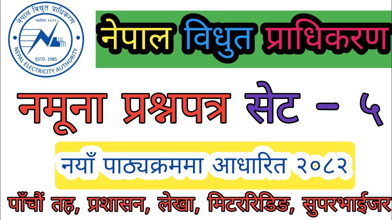 नेपाल विधुत प्राधिकरण नमूना प्रश्नपत्र सेट -५ पाँचौं तह प्रशासन, लेखा, मिटररिडिङ्, सुपरभाईजरको लागि