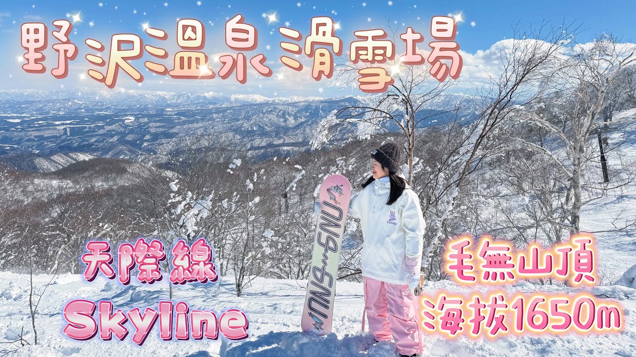 【日本東京🇯🇵】EP2 野澤溫泉滑雪場❄️｜毛無山頂 1650M｜Skyline天際線美景雪道｜自學單板全紀錄｜歷史百年溫泉村100周年♨️｜冬奧滑雪場｜靜泉莊 Seisenso｜Action4📸