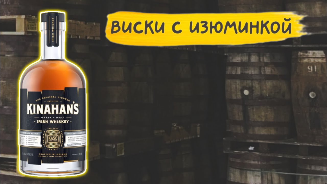 Обзор виски Kinahans The Kasc Project 🥃Кинаханс.