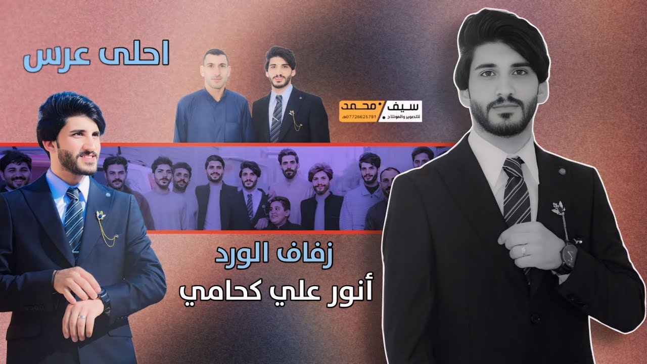 حفل زفاف الذهب | أنور علي كحامي | اعراس عراقية 2025