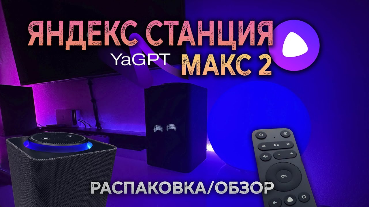 Яндекс Станция МАКС 2 | 2026