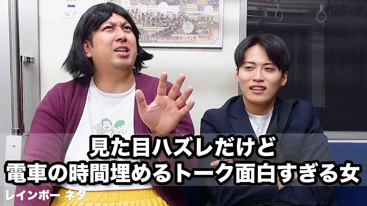 【コント】見た目ハズレだけど、電車の時間埋めるトーク面白すぎる女