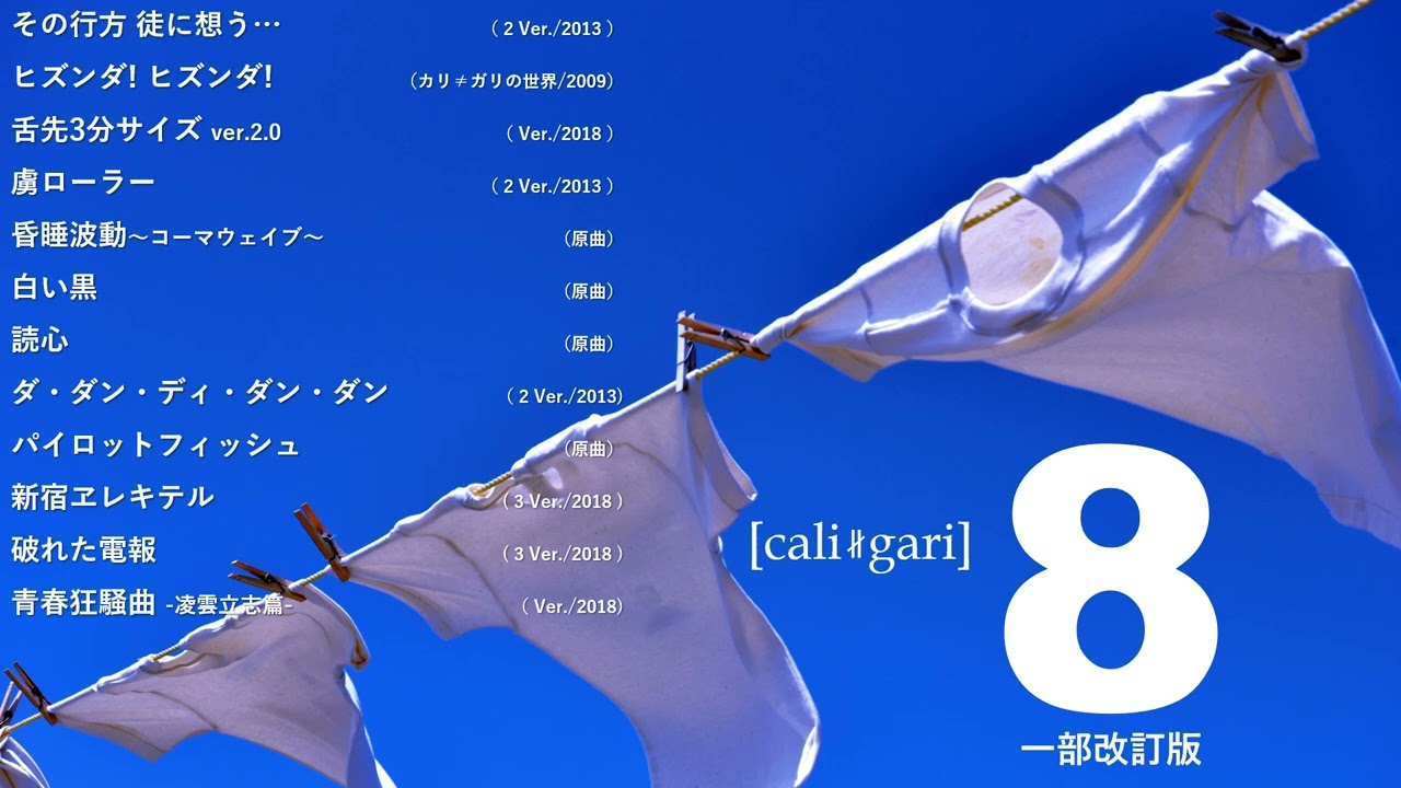 cali≠gari 8 一部改訂版