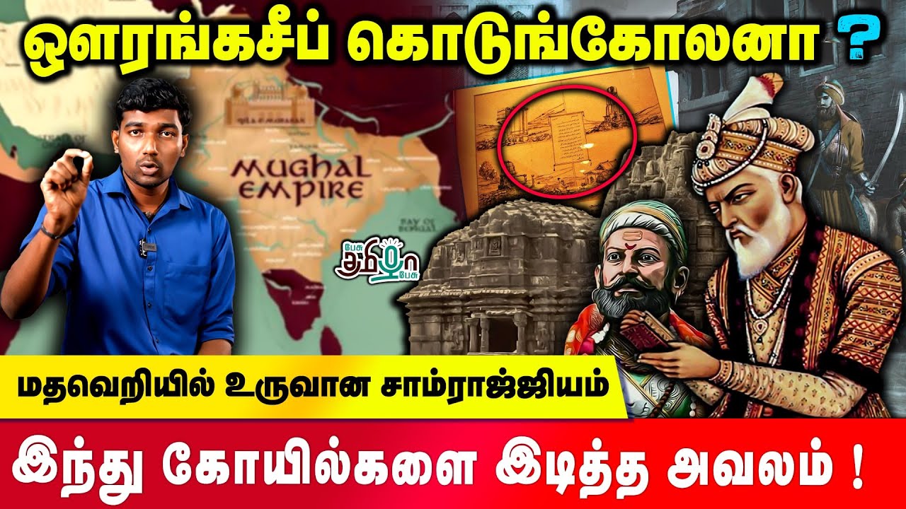 ஔரங்கசீப்-ன் உண்மை முகம் என்ன ? | Aurangzeb | Akbar | Mughal | Hindu Temple | Pesu Tamizha Pesu