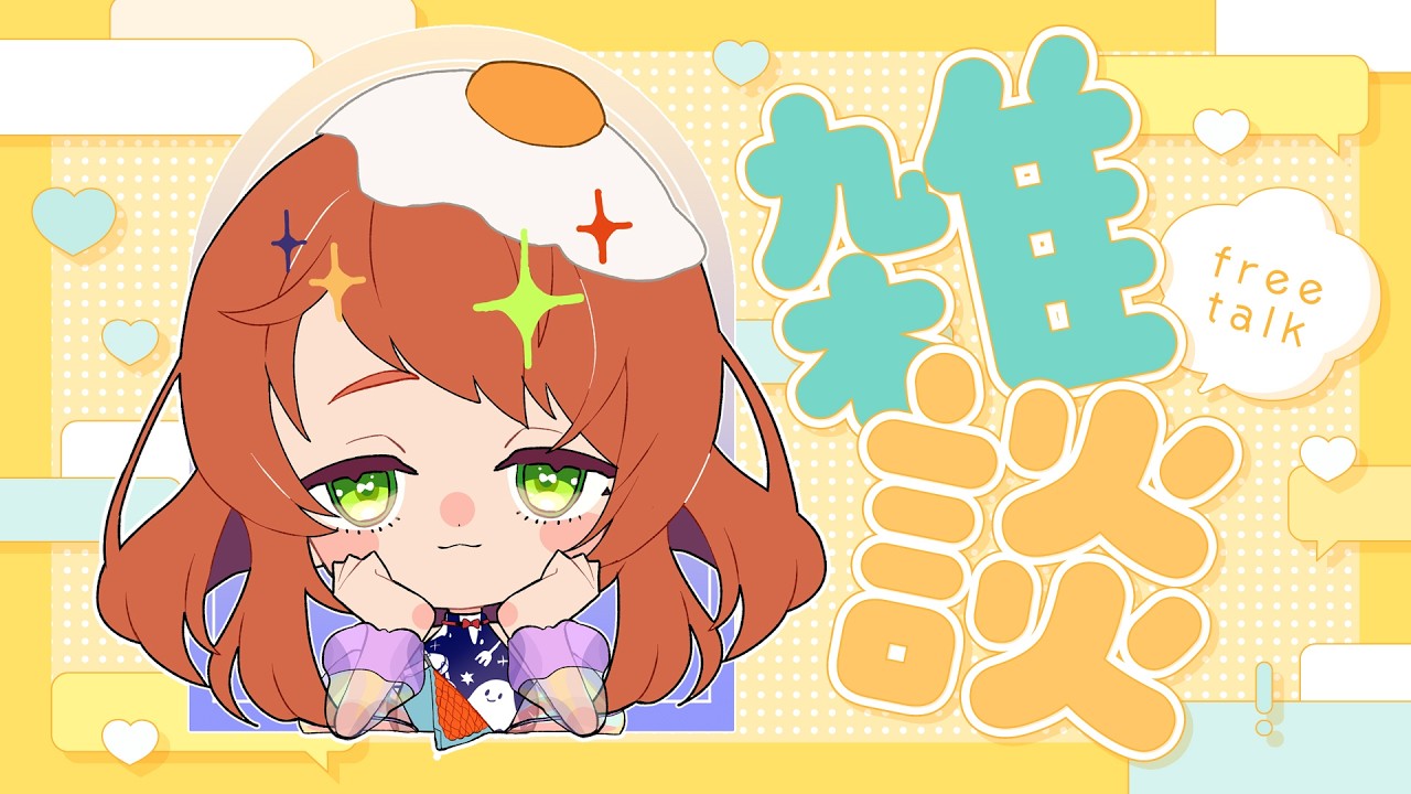 【#雑談配信】生きてるよ！さぎょざつ配信  #はちもと