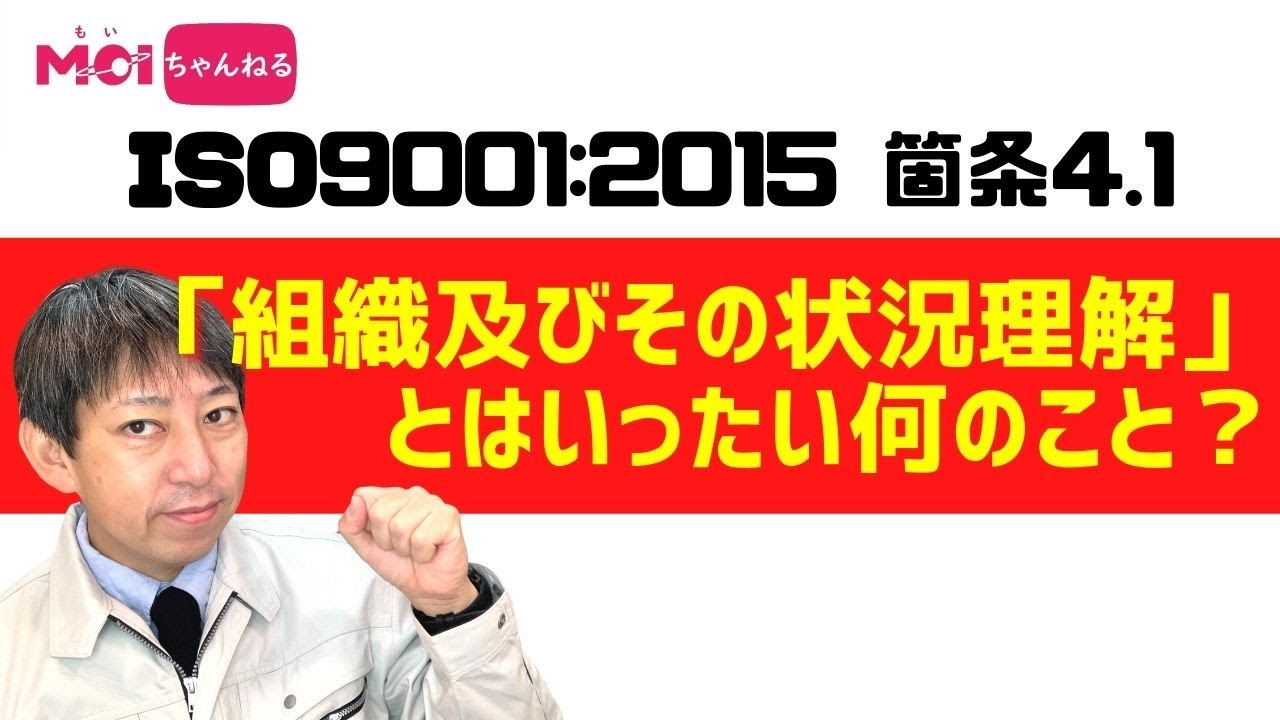ISO9001 4.1「組織及びその状況理解」とはいったい何のこと？