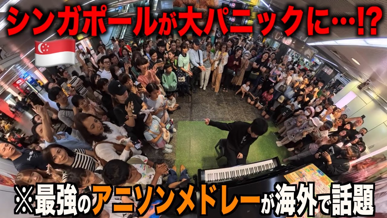シンガポールの駅でアニソンメドレー弾いてシンガポール人を驚愕させるピアニストwww【海外ストリートピアノ】