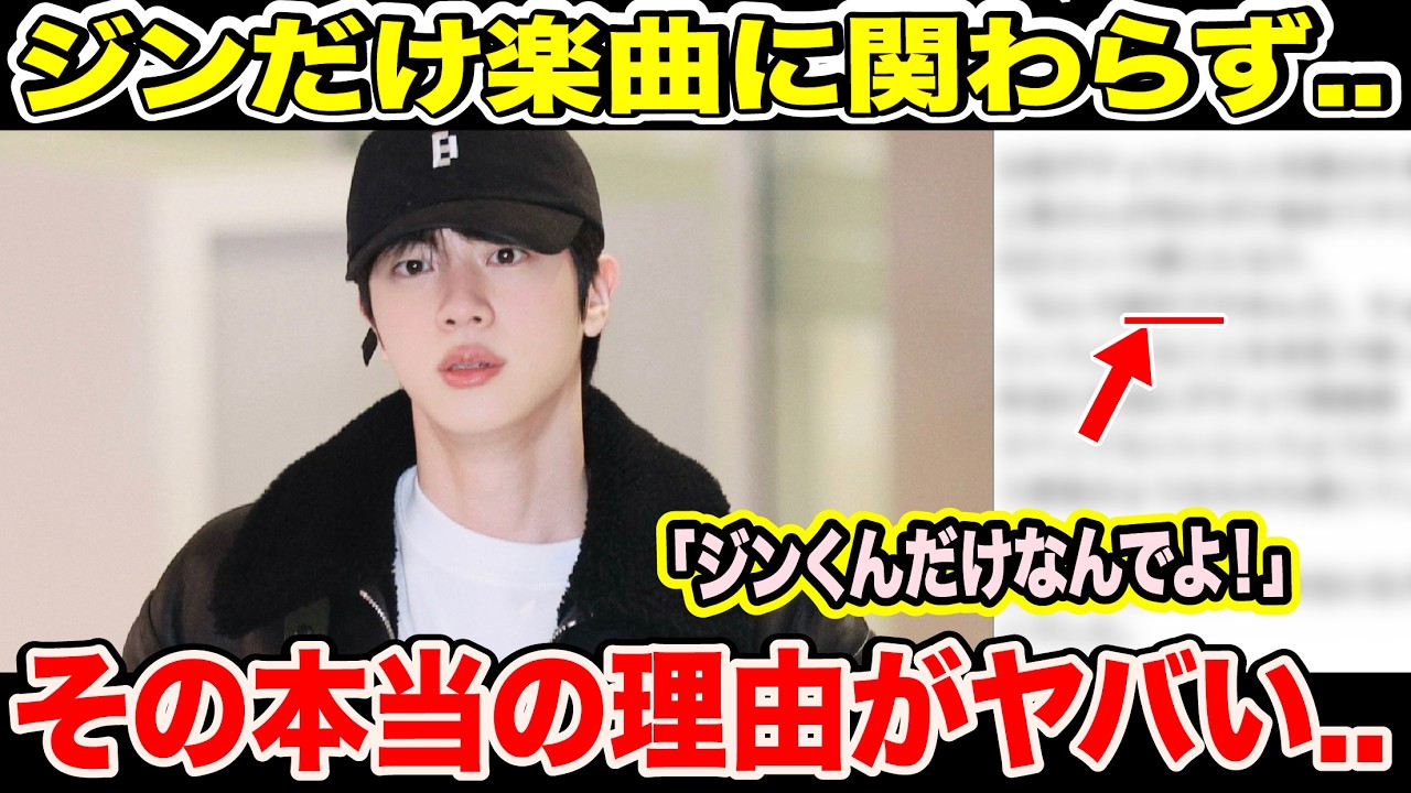 BTSジンだけが楽曲クレジットに載っていない..その本当の理由がヤバすぎた..「ジンくんだけなんでよ！」【緊急速報】