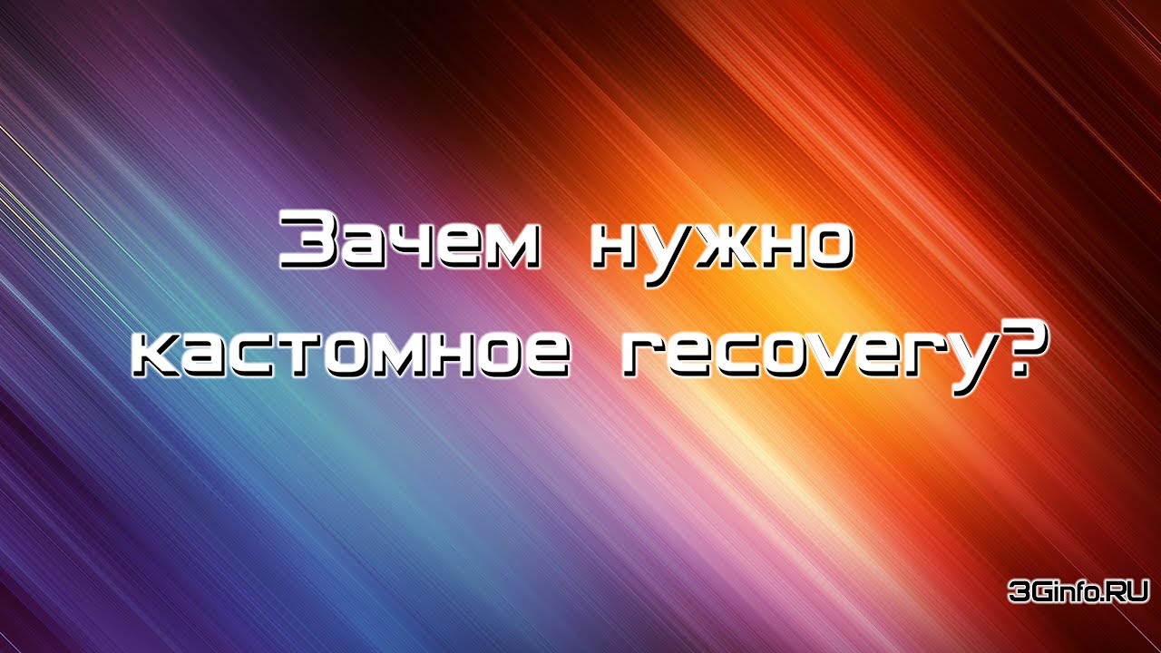 Зачем нужно кастомное recovery?